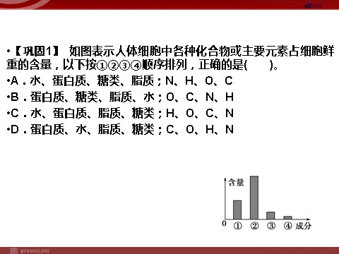 高中生物必修一高效课堂同步课件：2-1细胞中的元素和化合物（必修1）第10页