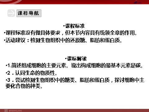 高中生物必修一高效课堂同步课件：2-1细胞中的元素和化合物（必修1）第4页