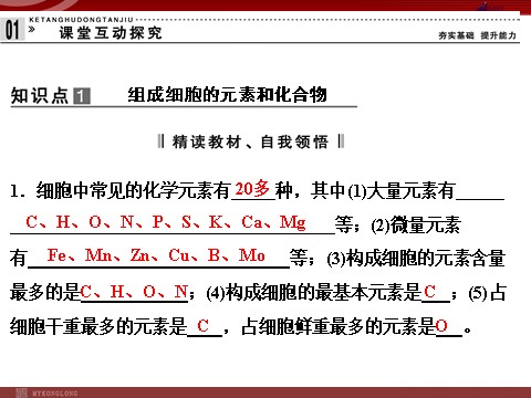 高中生物必修一高效课堂同步课件：2-1细胞中的元素和化合物（必修1）第5页