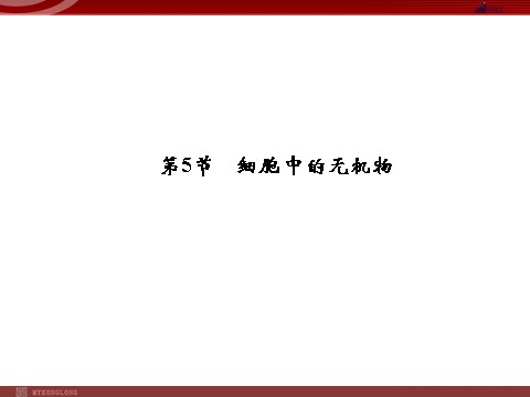 高中生物必修一高效课堂同步课件：2-5细胞中的无机物（必修1）第1页