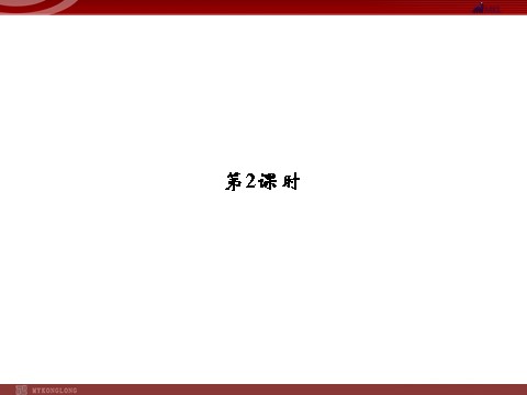 高中生物必修一高效课堂同步课件：3-2-2细胞器──系统内的分工（必修1）第1页