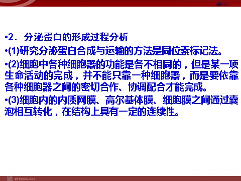 高中生物必修一高效课堂同步课件：3-2-2细胞器──系统内的分工（必修1）第6页