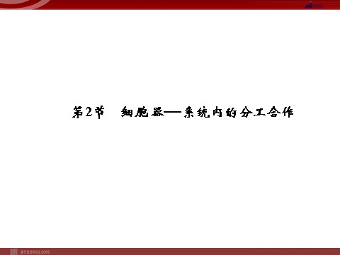 高中生物必修一高效课堂同步课件：3-2-1细胞器──系统内的分工（必修1）第1页