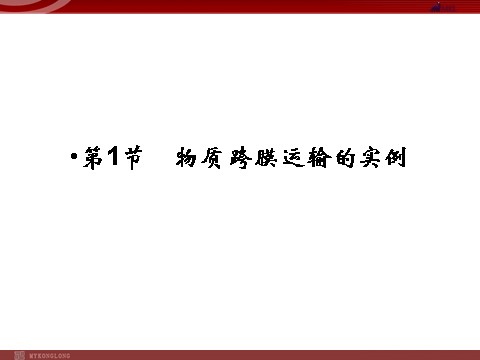 高中生物必修一高效课堂同步课件：4-1物质跨膜运输的实例（必修1）第2页