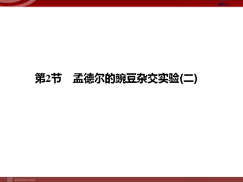 高中生物必修二高效课堂同步课件：1-2孟德尔的豌豆杂交实验（二）（必修2）第1页