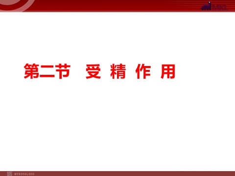 高中生物必修二【人教版】高中生物必修二《 2.1.2 受精作用》课件第1页