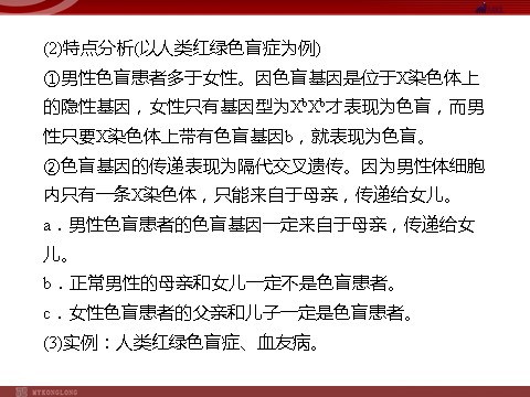 高中生物必修二高效课堂同步课件：2-3伴性遗传（必修2）第10页