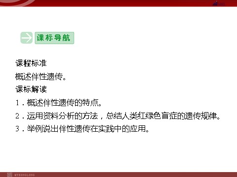 高中生物必修二高效课堂同步课件：2-3伴性遗传（必修2）第2页