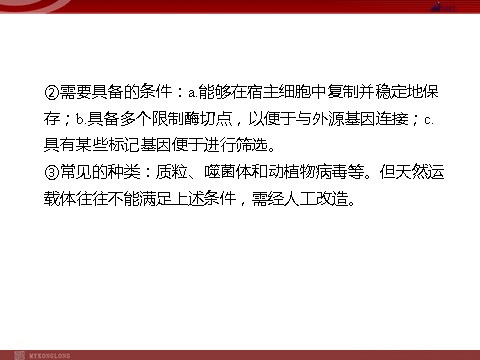 高中生物必修二高效课堂同步课件：6-2基因工程及其应用（必修2）第9页