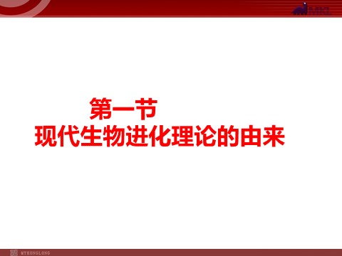 高中生物必修二【人教版】高中生物必修二《 7.1 现代生物进化理论的由来》课件第3页