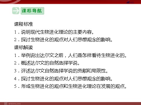 高中生物必修二高效课堂同步课件：7-1现代生物进化理论的由来（必修2）第3页