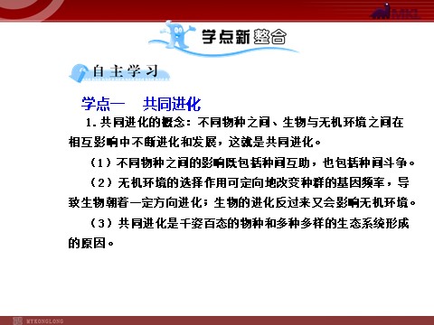 高中生物必修二【人教版】高中生物必修二《 7.2.3 共同进化与生物多样性的形成》课件1第6页