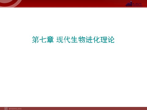 高中生物必修二【人教版】高中生物必修二《 7.2.2 隔离与物种的形成》课件1第1页