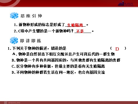 高中生物必修二【人教版】高中生物必修二《 7.2.2 隔离与物种的形成》课件1第7页