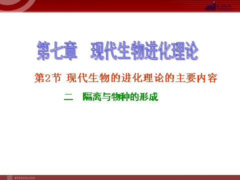 高中生物必修二【人教版】高中生物必修二《 7.2.2 隔离与物种的形成》课件第1页