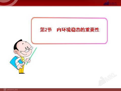 高中生物必修三高中生物PPT授课课件（人教版必修3）1.2内环境稳态的重要性第1页