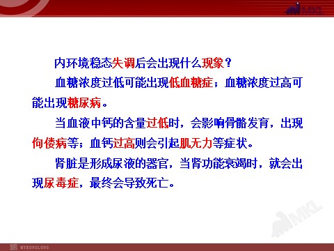 高中生物必修三高中生物PPT授课课件（人教版必修3）1.2内环境稳态的重要性第9页