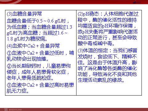 高中生物必修三高效课堂同步课件：1章末整合《人体的内环境与稳态》（必修3）第6页