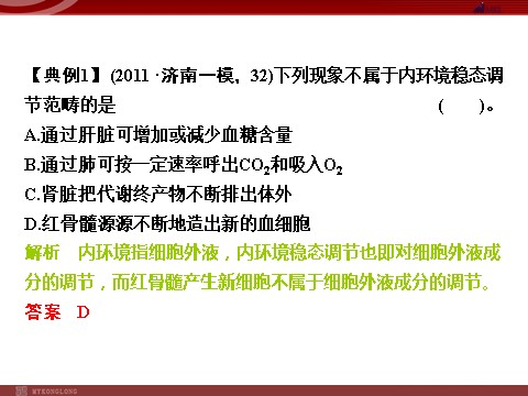 高中生物必修三高效课堂同步课件：1章末整合《人体的内环境与稳态》（必修3）第8页