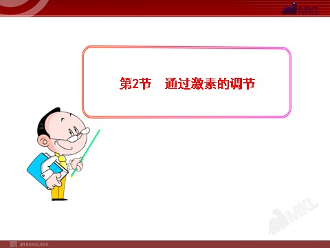 高中生物必修三高中生物PPT授课课件（人教版必修3）2.2通过激素的调节第1页