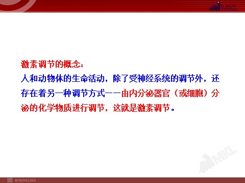 高中生物必修三高中生物PPT授课课件（人教版必修3）2.2通过激素的调节第10页