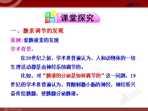 高中生物必修三高中生物PPT授课课件（人教版必修3）2.2通过激素的调节第4页