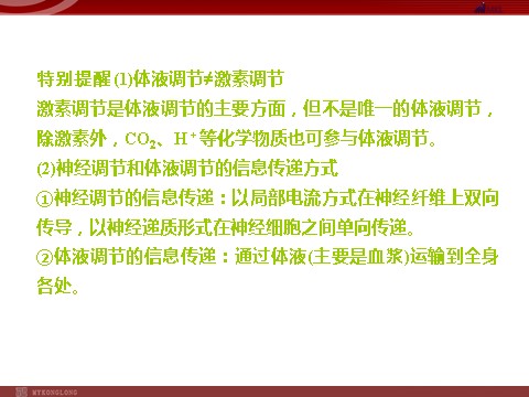 高中生物必修三高效课堂同步课件：2-3神经调节与体液调节的关系（必修3）第8页