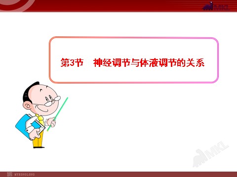 高中生物必修三高中生物PPT授课课件（人教版必修3）2.3神经调节与体液调节的关系第1页