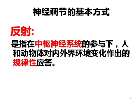 高中生物必修三必修3 稳态与环境2.3 神经调节与体液调节的关系第3页