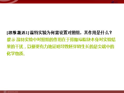 高中生物必修三高效课堂同步课件：3-1植物生长素的发现（必修3）第10页