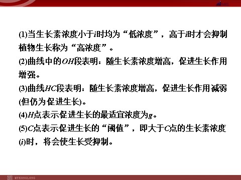 高中生物必修三高效课堂同步课件：3-2生长素的生理作用（必修3）第8页