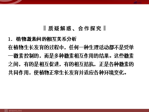 高中生物必修三高效课堂同步课件：3-3其他植物激素（必修3）第7页