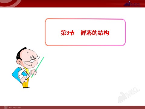 高中生物必修三高中生物PPT授课课件（人教版必修3）4.3群落的结构第1页