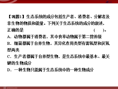 高中生物必修三高效课堂同步课件：5-1生态系统的结构（必修3）第10页