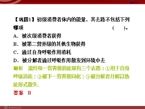 高中生物必修三高效课堂同步课件：5-2生态系统的能量流动（必修3）第10页