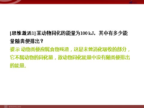 高中生物必修三高效课堂同步课件：5-2生态系统的能量流动（必修3）第5页