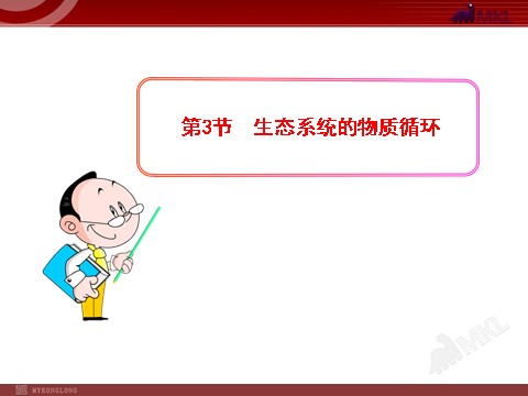 高中生物必修三高中生物PPT授课课件（人教版必修3）5.3生态系统的物质循环第1页