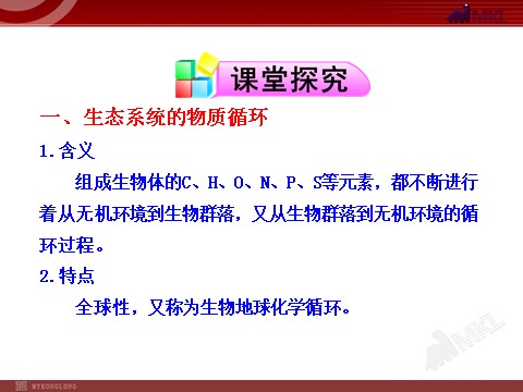 高中生物必修三高中生物PPT授课课件（人教版必修3）5.3生态系统的物质循环第4页