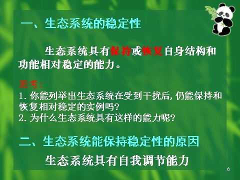 高中生物必修三必修3 稳态与环境5.5生态系统的稳定性（42张）第6页