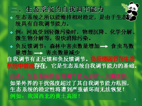 高中生物必修三必修3 稳态与环境5.5生态系统的稳定性（42张）第7页