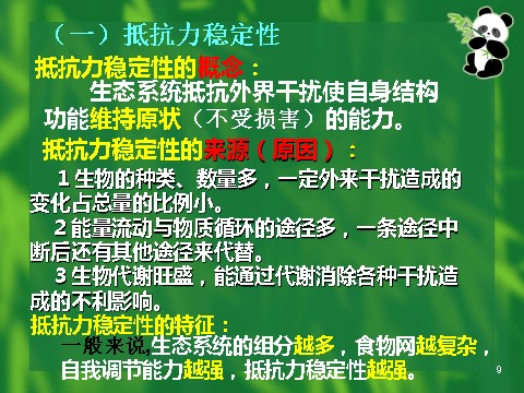 高中生物必修三必修3 稳态与环境5.5生态系统的稳定性（42张）第9页