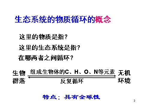 高中生物必修三必修3 稳态与环境5.3生态系统的物质循环（30张）第3页