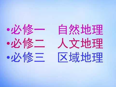 高中地理必修一高中地理 1.1地球在宇宙中的位置课件 新人教版必修1第1页