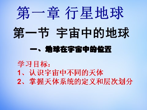 高中地理必修一高中地理 1.1地球在宇宙中的位置课件 新人教版必修1第5页