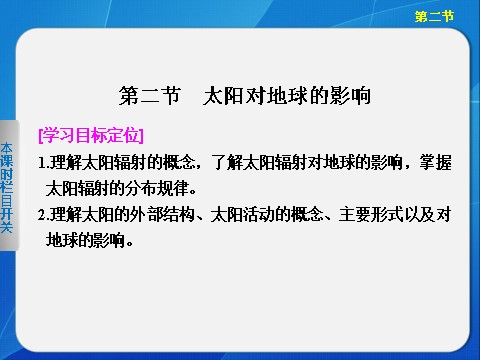 高中地理必修一高中地理（人教版 必修1）第一章 第二节 太阳对地球的影响第1页