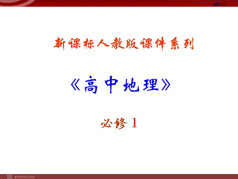 高中地理必修一地理：1.2《太阳对地球的影响》课件（新人教版－必修1）第1页