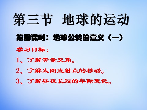 高中地理必修一高中地理 1.3公转意义课件1 新人教版必修1第1页