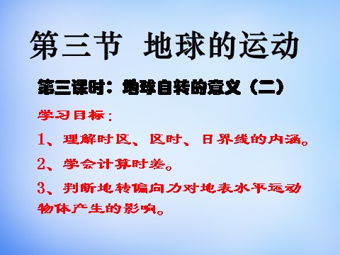 高中地理必修一高中地理 1.3自转意义课件 新人教版必修1第1页