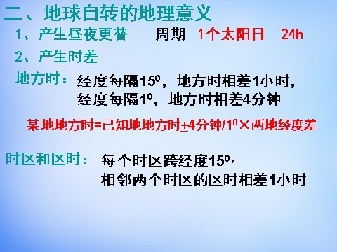 高中地理必修一高中地理 1.3自转意义课件 新人教版必修1第5页