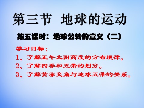 高中地理必修一高中地理 1.3公转意义课件2 新人教版必修1第1页